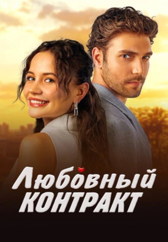 Любовный контракт