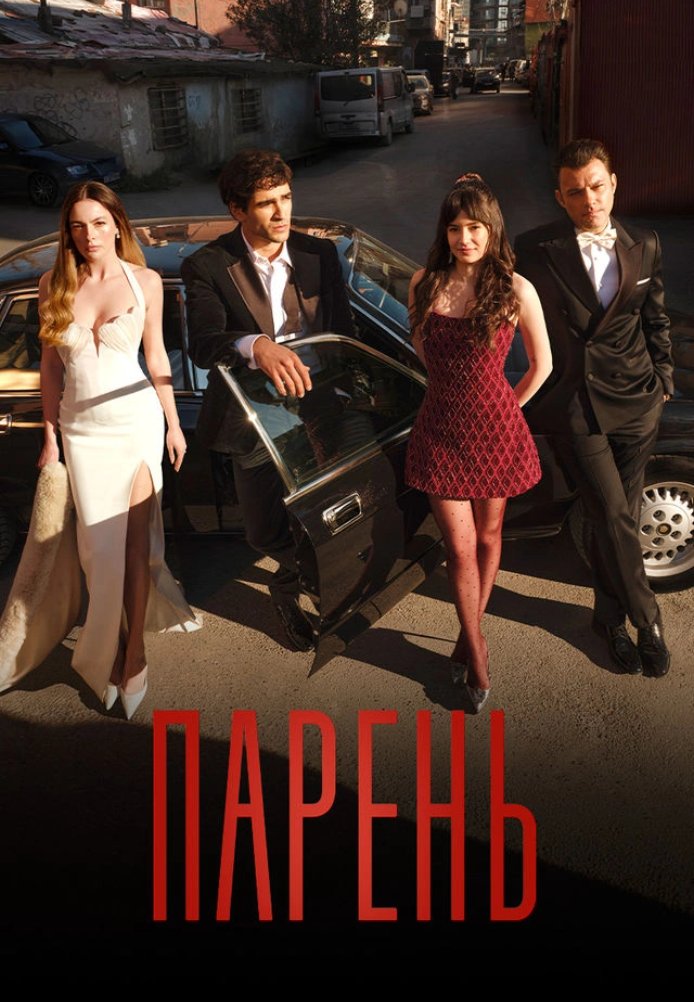 Парень